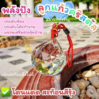 🌈 ลูกแก้วคริสตัล💯 แขวน (ผ่านพิธี) 2/4/5/6 cm.✅แก้ประตูตรงกัน แก้คาน ดึงดูดสิ่งดีๆเข้ามา คริสตัล ลูกแก้ว CRYSTAL