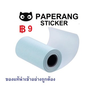 ราคา[พร้อมส่ง] Paperang/Peripage กระดาษสติ๊กเกอร์ ถูกที่สุด