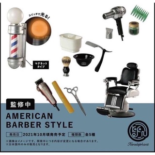 Gashapon american barber style กาชาปองร้านตัดผม ครบชุดของใหม่