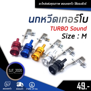 หวีดเทอร์โบ ไซส์ M อุปกรณ์ติดท่อไอเสียแต่งเสียงเทอร์โบ TURBO Sound 🚀พร้อมส่ง🚀1,200 - 1,500 CC