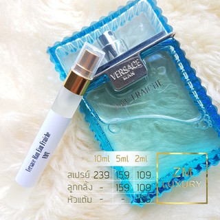 Versace Man Eau Fraiche EDT น้ำหอมเคาน์เตอร์แบรนด์แท้ 100% กดแบ่งจากขวด