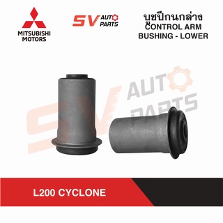 (2ตัว) ชุดบูชปีกนกล่าง MITSUBISHI L200 CYCLOINE ไซโคลน ปลอกเหล็ก | LOWER CONTROL ARM BUSH