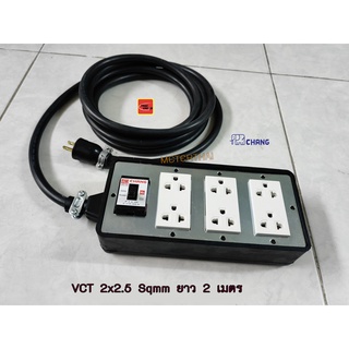 ปลั๊กพ่วง 6 ช่อง สาย VCT 2x2.5 ยาว 2 เมตร ปลั๊กกราวด์คู่ช้างพร้อมเบรกเกอร์ช้าง 30A