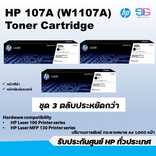 หมึกพิมพ์แท้ HP 107A (W1107A) Toner Cartridge ชุด 3 ตลับ ของแท้