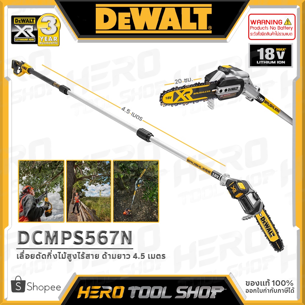 DEWALT เลื่อย เลื่อยตัดกิ่งไม้สูง ไร้สาย 20V Max. (18V) มอเตอร์ไร้แปรงถ่าน รุ่น DCMPS567N [สินค้าไม่