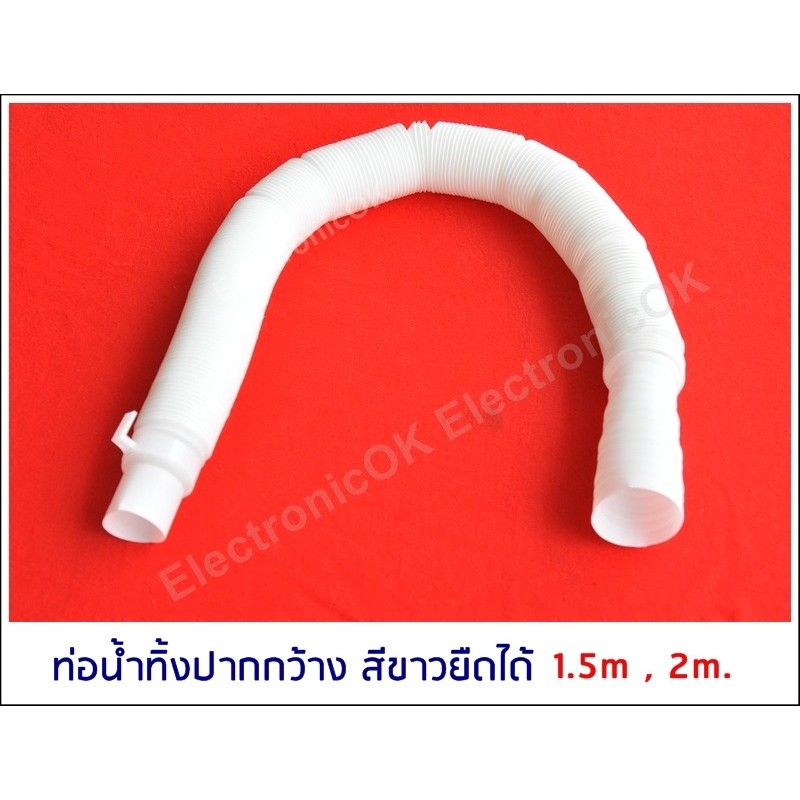 ท่อน้ำทิ้งปากกว้าง สีขาวยืดได้ 1.5m. ,2m. ท่อน้ำทิ้งสำหรับ เครื่องซักผ้า