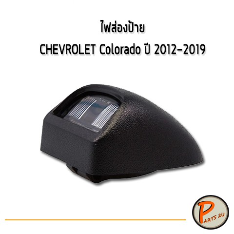 อะไหล่แท้ / CHEVROLET Colorado ปี 2012-2019  ไฟส่องป้าย (รุ่นมีกันชนหลัง) 52016718 เชฟโลเรต โคโรลาโด