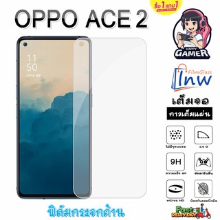 ฟิล์มกระจก ฟิล์มไฮโดรเจล OPPO ACE 2 ซื้อ 1 แถม 1 เต็มจอ ไม่มีขอบดำ