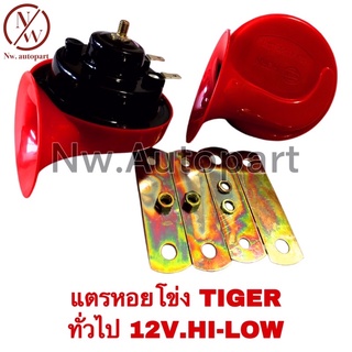 แตรหอยโข่ง TIGER  ทั่วไป 12V HI-LOW