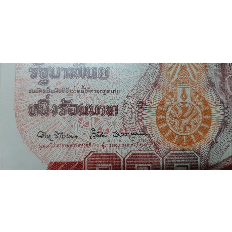 ธนบัตร100/14ลายเซ็นต์อำนวย-เริงชัยผลิตน้อย