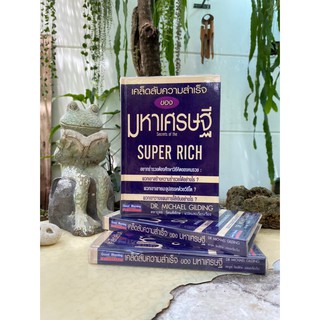 เคล็ดลับความสำเร็จของมหาเศรษฐี (ปกแข็ง)สต๊อก สนพ