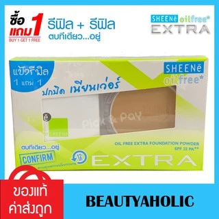 💟ของแท้ | ส่งเร็ว💟 (รุ่น EXTRA รีฟิล+รีฟิล) แป้ง SHEENe Oil Free Extra foundation powder SPF25 PA++แป้งชีเน่
