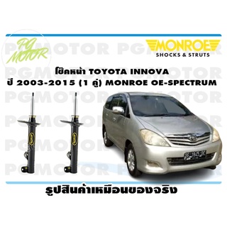 โช๊คหน้า TOYOTA INNOVA ปี 2003-2015 (1 คู่) MONROE OE-SPECTRUM