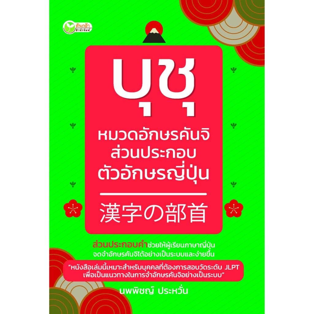 หนังสือ เสริมการเรียนภาษาญี่ปุ่น : บุชุ หมวดอักษรคันจิส่วนประกอบตัวอักษรญี่ปุ่น