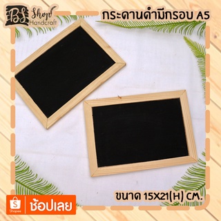 กระดานดำมีกรอบ A5 Blackboard with frame A5