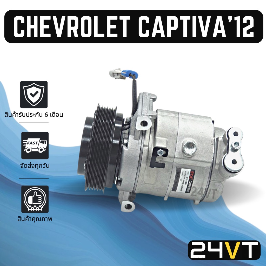 คอมแอร์ เชฟโรเลต แคปติวา 2012 CHEVROLET CAPTIVA 12 COMPRESSOR คอมใหม่ คอมเพรสเซอร์ แอร์รถยนต์