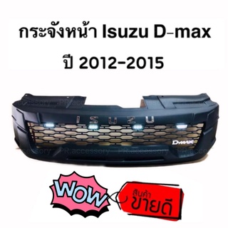 PR กระจังหน้า ISUZU D-MAX 2012-2015 โลโก้เงิน มีไฟ