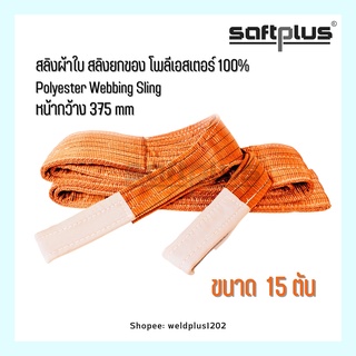 สลิงผ้าใบ สลิงยกของ สลิงโพลีเอสเตอร์ 100% ขนาด 15ตัน หน้ากว้าง375mm “SAFTPLUS”