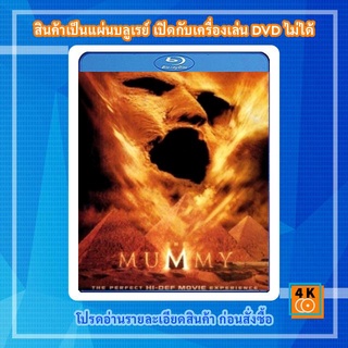 หนังแผ่น Bluray The Mummy (1999) เดอะ มัมมี่ คืนชีพคำสาปนรกล้างโลก Movie FullHD 1080p