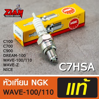 หัวเทียน NGK แท้ รหัส C7HSA / สำหรับรถ WAVE-100/110, DREAM-100, SMASH, MIO, FINO, FRESH / COD เก็บปลายทางได้