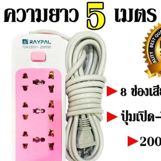 Best Flashlight ส่งด่วน พร้อมส่ง ปลั๊กไฟ 8 ช่อง 5 เมตร 2000w Raypal คละสี ดีไซน์สวยงาม สายไฟหนาแข็งแรง สินค้าขายดี