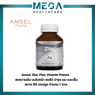 Amsel Zinc 60 เม็ด ลดความมันบนใบหน้า ลดโอกาสเกิดสิวอักเสบและสิวอุดตัน