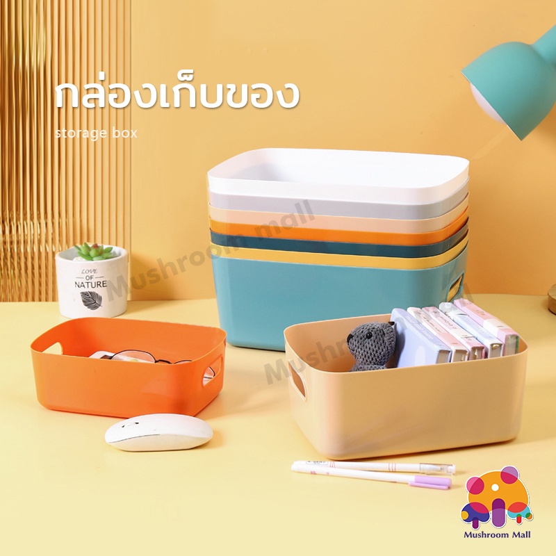 Mushroom Mallกล่องเก็บของ ตะกร้าใส่ของ ตะกร้าเก็บของ กล่องพลาสติกอเนกประสงค์ วัสดุเป็นพลาสติก แข็งแรงทนทาน มี7สี มี3ขนาด