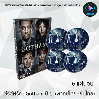 ซีรีส์ฝรั่ง Gotham Season 1 (อัศวินรัตติกาล เปิดตำนานเมืองค้างคาว ปี1) : 6 แผ่นจบ (พากย์ไทย+ซับไทย)