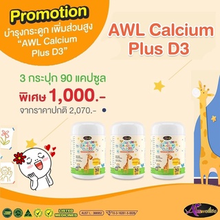 แคลเซียมเด็ก เพิ่มสูง AWL Calcium Plus D3 แคลเซียมจากนมวัวแท้ รสส้มทานง่าย ++ขนาด 30 แคปซูล 3 กระปุก