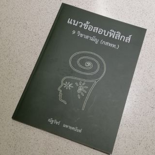 Chulabook 9786164552814 แนวข้อสอบฟิสิกส์ 9 วิชาสามัญ (กสพท.) : ณัฐวัชร์ มหายศนันท์