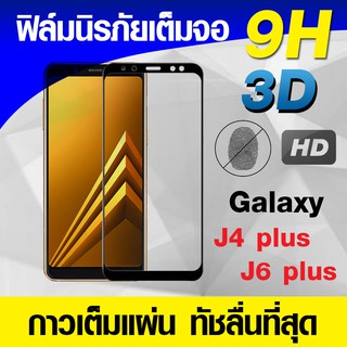 ฟิล์มกระจกเต็มจอ J4 plus | J6 plus นิรภัยเต็มจอ กาวเต็มแผ่น Full Glue 3D 9H