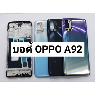 บอดี้ (Body) รุ่น OPPO A92 สินค้าพร้อมส่ง สีอาจจะผิดเพี้ยน อาจจะไม่ตรงตามที่ลง สามารถขอดูรูปสินค้าก่อนสั่งซื้อได้