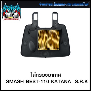 ไส้กรองอากาศ SMASH BEST-110 KATANA  S.R.K (4424804139000)