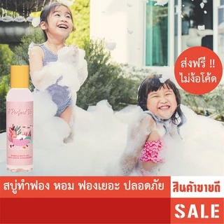 A Perfect Day สบู่ตีฟอง สูตรอ่อนโยนที่สุด *ไม่แสบตา* หอม ฟองเยอะ บับเบิ้ลบาธทำฟองง่าย