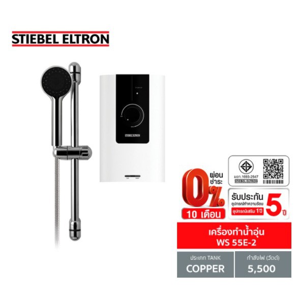 (Stiebel) เครื่องทำน้ำอุ่น รุ่น WS 55 E-2