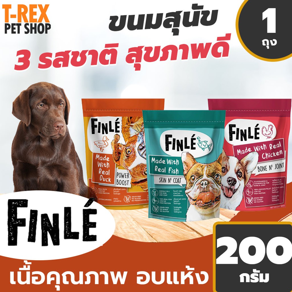 ขนมสุนัข แบบ เนื้ออบแห้ง 3 รสชาติ จาก ฟินเล  Finle  สำหรับสุนัข 3 เดือนขึ้นไป สารอาหารสูง ไขมันต่ำ ขนาด 200 กรัม/ 1ถุง