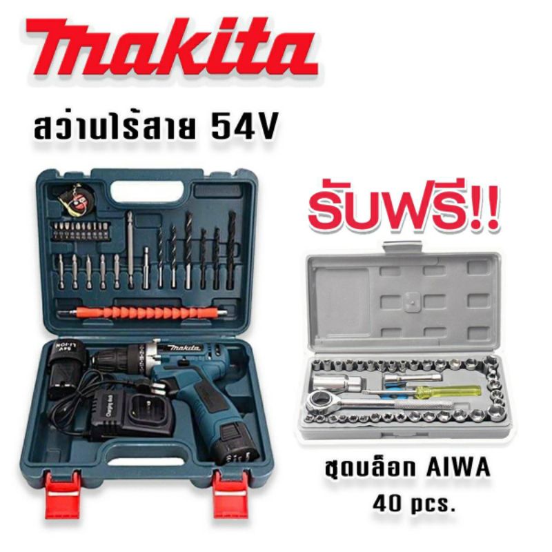 ชุดกระเป๋าสว่านไร้สาย Makita  54V (10 mm.) 2 ระบบ แถมฟรี ชุดบล็อก AIWA 40 pcsทนทานใช้งานได้ยาวนานสินค้าเกรดAAA