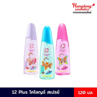 12 Plus โคโลญจ์ สเปรย์ น้ำหอม ขนาด 120 มล. [ใส่โค้ด XYURWGF ลดทันที60.-]