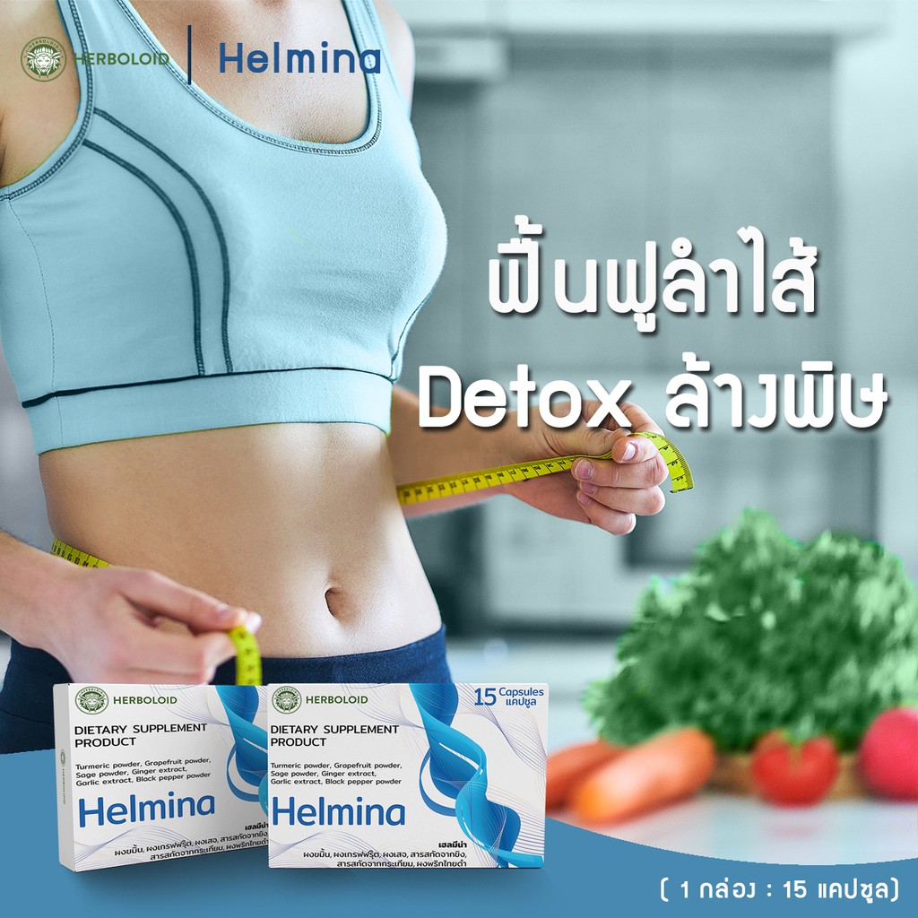 HELMINA :Herboloid ผลิตภัณฑ์ฟื้นฟู และดีท็อกซ์ลำไส้ - 4 แถม 1 - รูปที่ 3