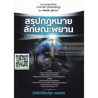 หนังสือสรุปกฎหมายลักษณะพยาน บาลานซ์ ติวเตอร์หมู