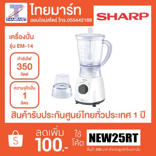 SHARP เครื่องปั่น รุ่น EM-14 400 วัตต์ 1 ลิตร