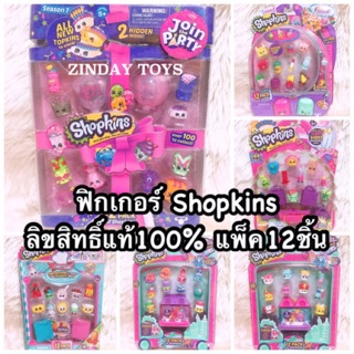 Shopkins ฟิกเกอร์แพ็ค 12 ชิ้น ลิขสิทธิ์แท้💯