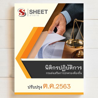 แนวข้อสอบ นิติกรปฏิบัติการ กรมส่งเสริมการปกครองท้องถิ่น [กสถ 2563] - SHEETSTORE