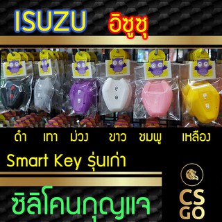 ซิลิโคนกุญแจ ISUZU D-Max MU-7 อิซุซุ 2 ปุ่ม Smart Key ปลอกกุญแจซิลิโคน ซิลิโคนกุญแจรถยนต์ ซิลิโคนหุ้มดอกกุญแจ key cover