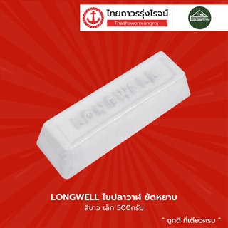 LONGWELL ไขปลาวาฬ ขนาดเล็ก (500กรัม) และ ขนาดใหญ่ (1,000 กรัม) |ชิ้น| TTR Store