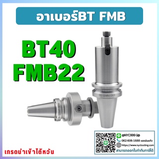 *พร้อมส่ง* ด้ามจับหัวปาด BT40 FMB22 Face Mill Holder หัวจับBT-FMB ด้ามใส่ แกนหัวปาด อาร์เบอร์ BT-FMB Face Mill Arbor เคร