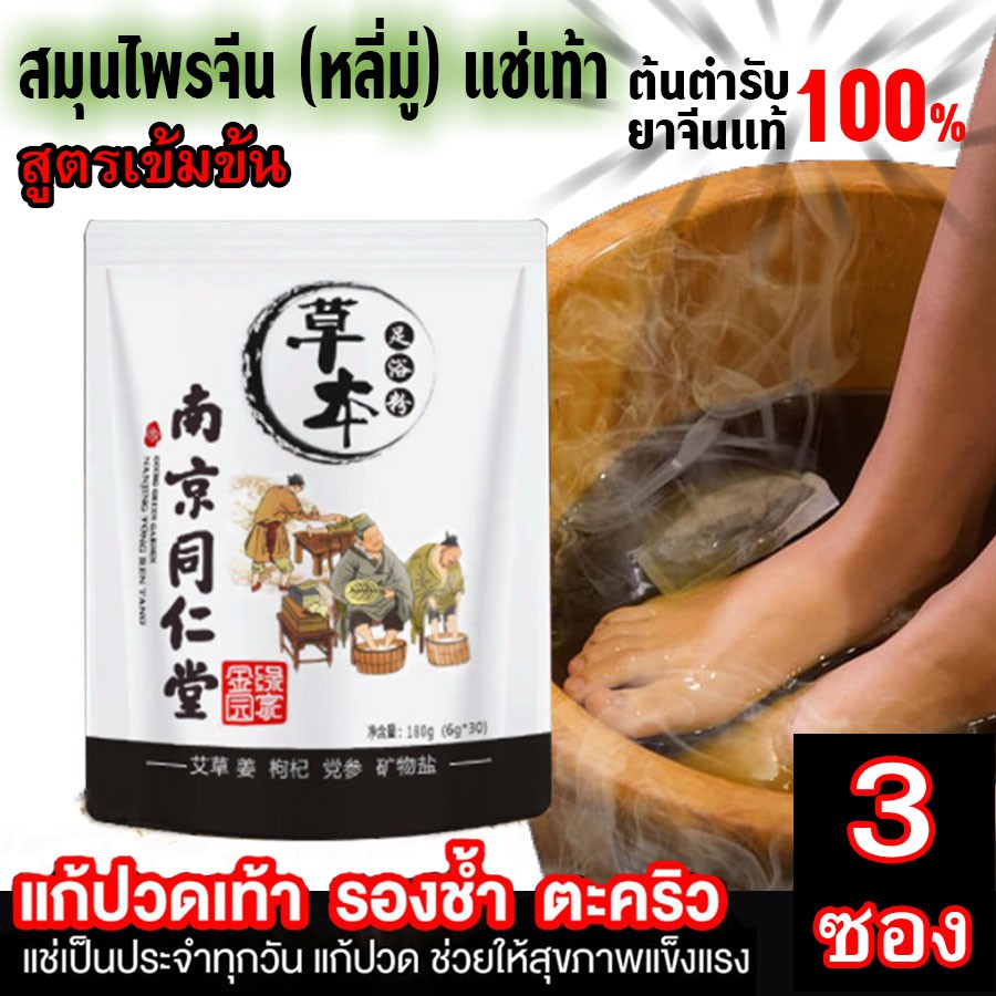 สมุนไพรจีนแช่เท้า 15 ชนิด แก้ปวดเท้า คลายเส้นตึง เส้นยึด เหน็บชา รองช้ำ ตะคริว เมื่อย (1 ชุด 30 ซอง ใช้ 1 ซอง/ครั้ง)*3ซ