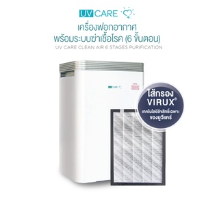 UV CARE CLEAN AIR 6 STAGE PURIFICATION / เครื่องฟอกอากาศพร้อมระบบฆ่าเชื้อโรค (6 ขั้นตอน)