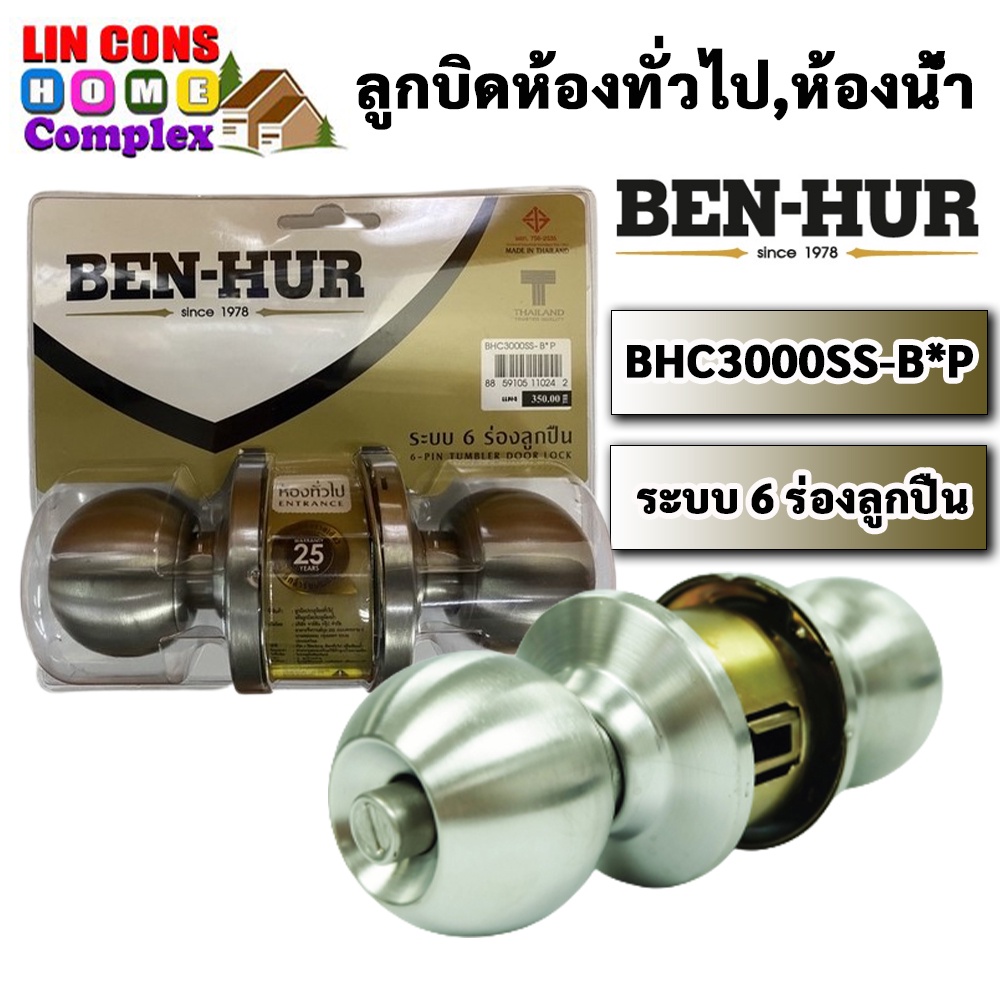 ลูกบิดประตู BEN-HUR รุ่น BHC3000SS-B*P (ห้องน้ำ) (ห้องนอน)