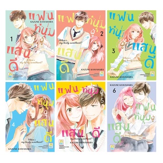 บงกช bongkoch หนังสือการ์ตูนเรื่อง แฟนหนุ่มผู้แสนดี เล่ม 1-6 (ขายแยกเล่ม)